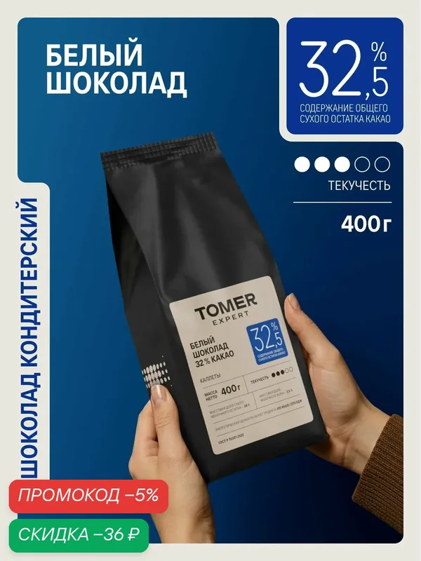 Кондитерский шоколад белый Tomer Expert 32, 5%, 400 г, в каллетах для выпечки, кремов и десертов, (Дропсах, каплях) — Томер, скидка по промокоду Яндекс Маркет