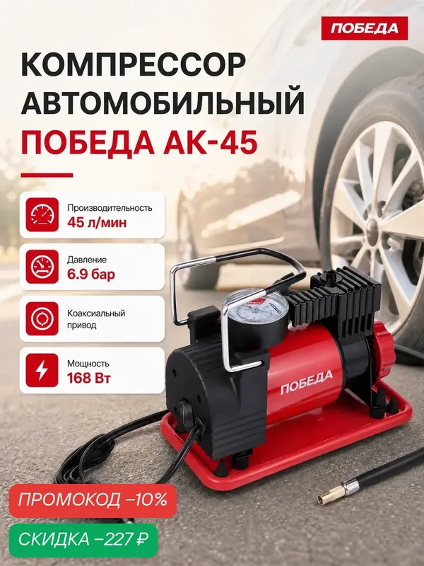 Автомобильный компрессор Победа АК 45, поршневой, питание от прикуривателя — ПОБЕДА, скидка по промокоду Яндекс Маркет