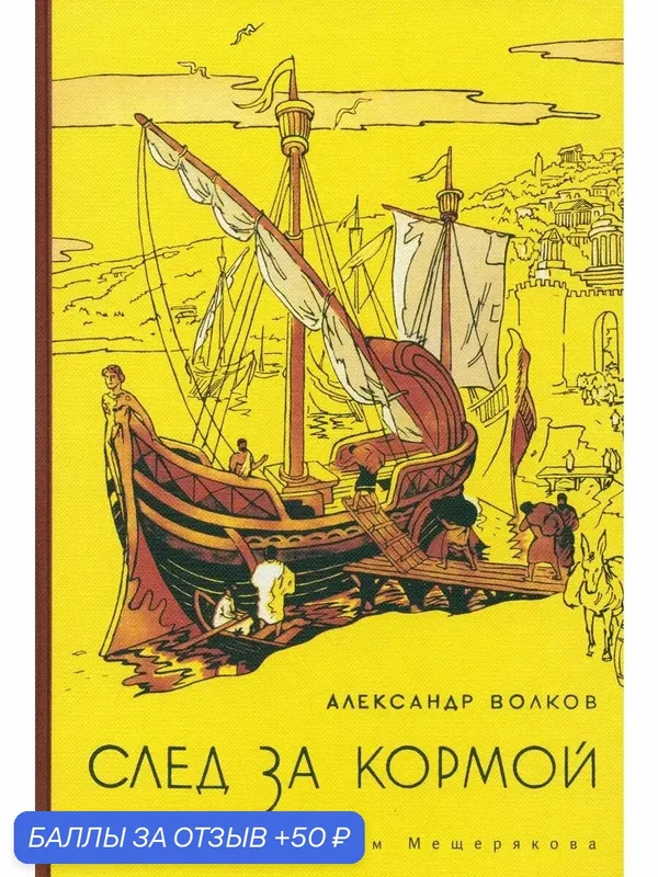 След за кормой — Издательский дом Мещерякова, 50 баллов за отзыв Яндекс Маркет