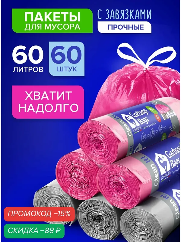 Мешки для мусора Lomberta, 60 литров, 60 шт, с завязками, полиэтиленовые, плотные, в рулоне — Lomberta, скидка по промокоду Яндекс Маркет