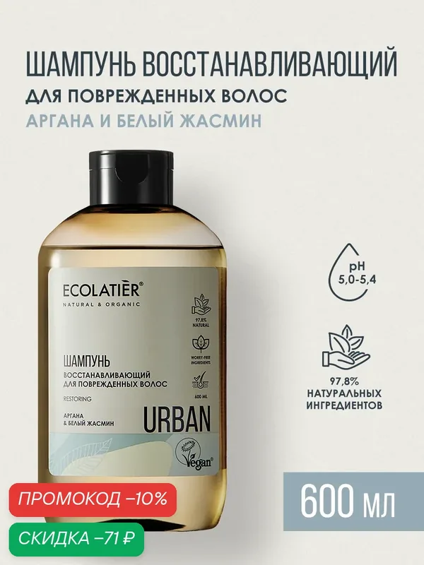 Шампунь ECOLATIER Urban, восстанавливающий, аргана и белый жасмин, 600 мл — ECOLATIER, скидка по промокоду Яндекс Маркет