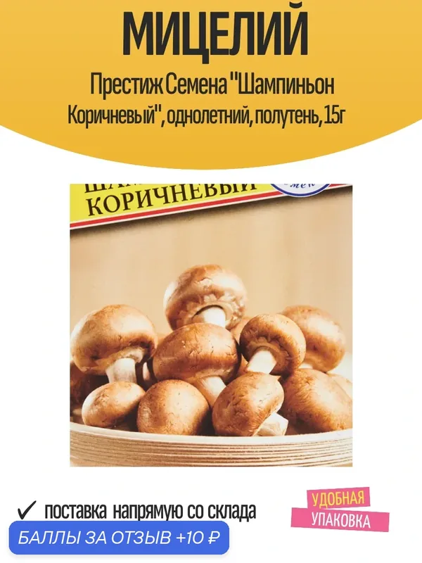 Мицелий Престиж Семена "Шампиньон Коричневый", однолетний, полутень, 15г — Престиж Семена, 10 баллов за отзыв Яндекс Маркет