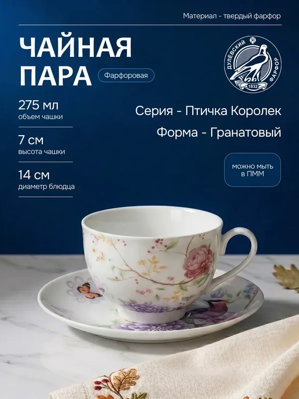 Пара чайная фарфоровая 275 мл. Ф. Гранатовый "Птичка Королек" — Дулёвский фарфор, 200 баллов за отзыв Яндекс Маркет