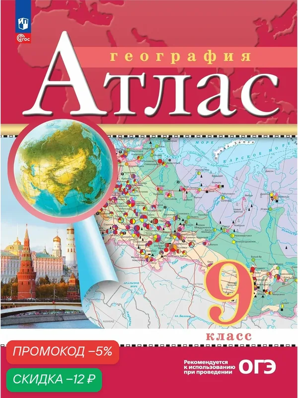 Атлас "География. 9 класс", Просвещение, ФГОС. С новыми регионами. — Просвещение, скидка по промокоду Яндекс Маркет