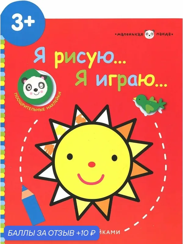 Маленькая панда. Я рисую, я играю. Выпуск 3. Солнышко — Стрекоза, 10 баллов за отзыв Яндекс Маркет