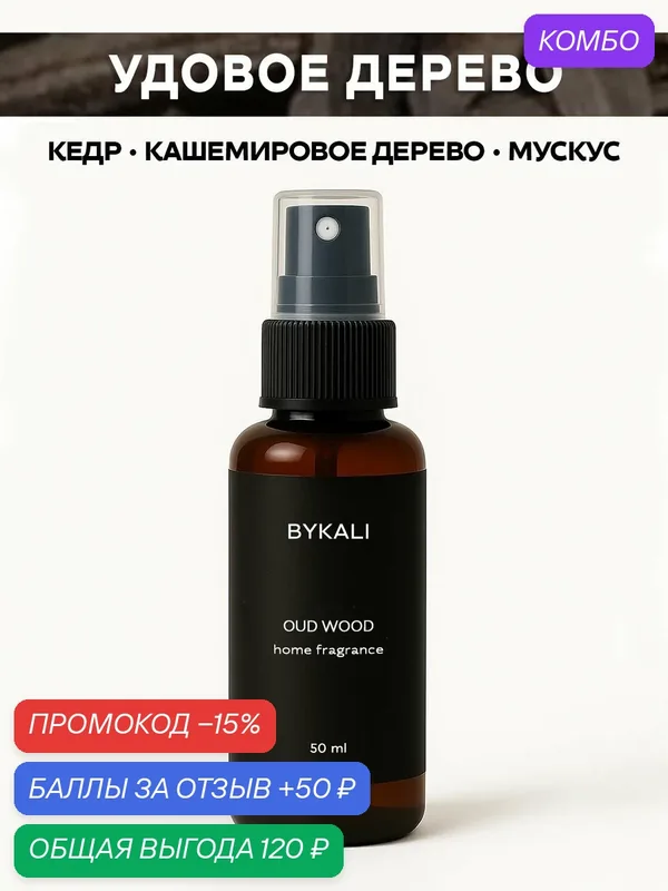 Ароматизатор для дома и автомобиля BYKALI "Удовое дерево", парфюмерный спрей, парфюм для белья, в машину 50 мл — BYKALI, промокод и 50 баллов за отзыв Яндекс Маркет