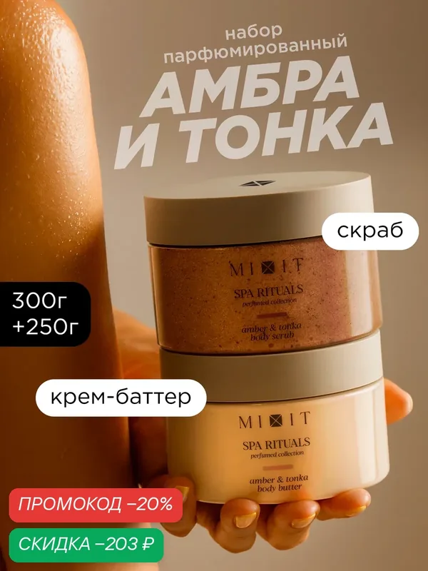 Набор MIXIT SPA RITUALS Скраб для тела антицеллюлитный и крем-баттер питательный, с ароматом амбры и тонка — MIXIT, скидка по промокоду Яндекс Маркет