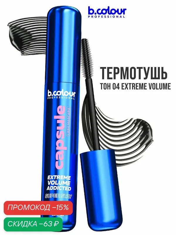 B.COLOUR PROFESSIONAL Тушь для ресниц, черная термотушь, объем и удлинение CAPSULE 04 Extreme volume — B.COLOUR PROFESSIONAL, скидка по промокоду Яндекс Маркет