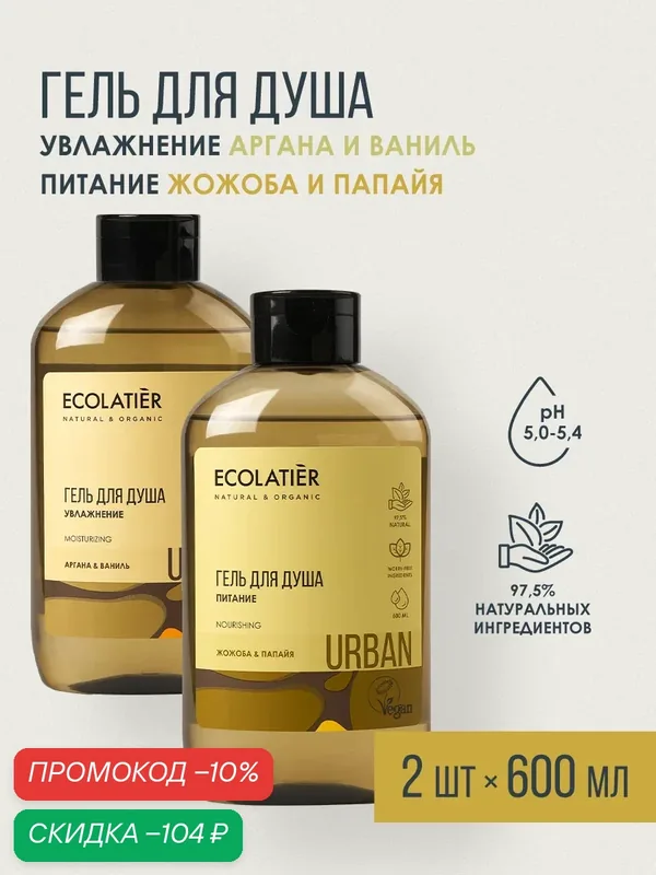 Гель для душа ECOLATIER Жожоба&Папайя, Аргана&Ваниль, 2шт x 600 мл — ECOLATIER, скидка по промокоду Яндекс Маркет