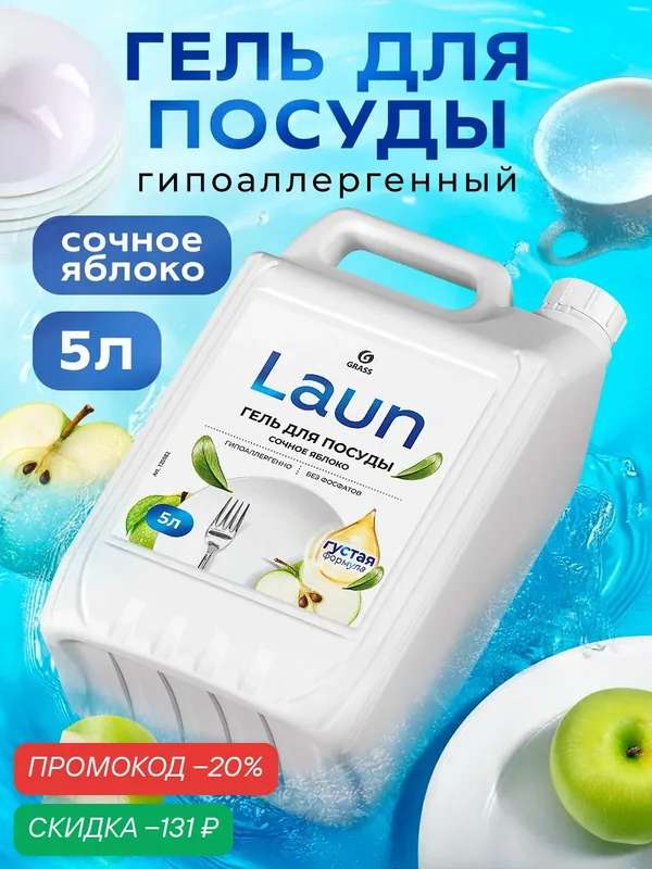 Гель для мытья посуды GRASS Laun Сочное яблоко, универсальный, концентрат, для холодной воды, 5л — GRASS, скидка по промокоду Яндекс Маркет