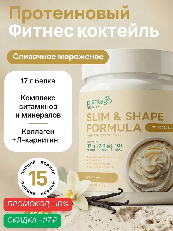 Plantago коктейль протеиновый для похудения Slim&Shape Formula со вкусом «Сливочное мороженое» (Ice cream) — plantago, скидка по промокоду Яндекс Маркет
