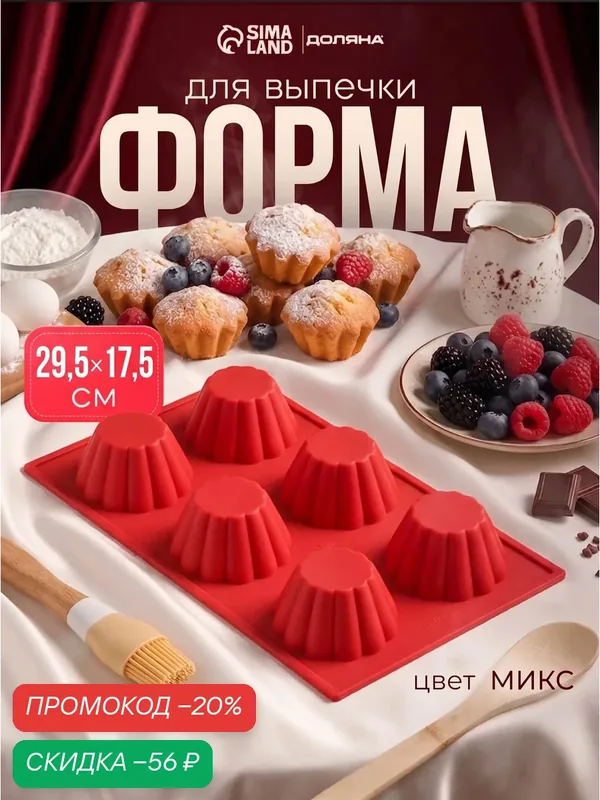 Форма силиконовая для выпечки Доляна «Пудинг», 29, 5×17, 5 см, 6 ячеек (7×7×4 см), цвет микс — Доляна, скидка по промокоду Яндекс Маркет