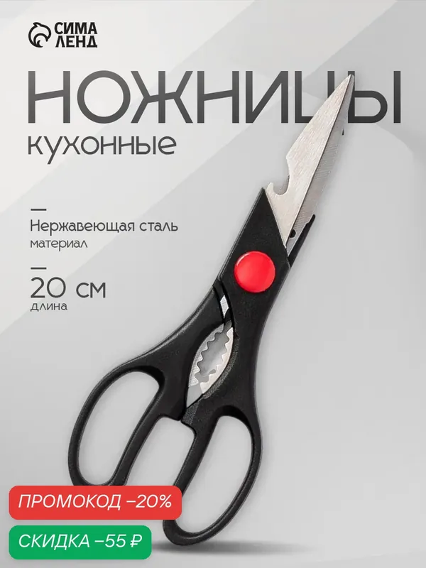 Ножницы кухонные Доляна «Помощник», 21 см, с открывалкой для бутылки, цвет чёрный — Доляна, скидка по промокоду Яндекс Маркет