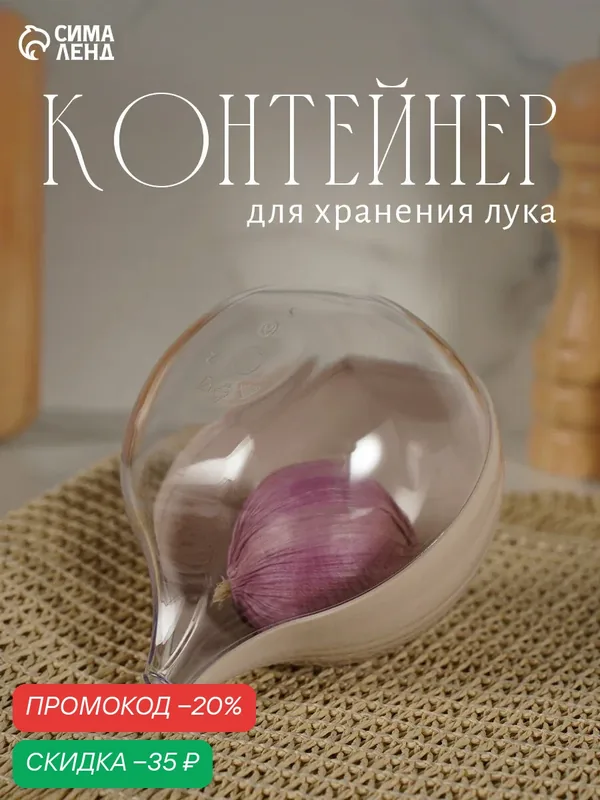 Контейнер для лука Альтернатива, с крышкой, пищевой пластик, 12x10x4, 8 см — Альтернатива, скидка по промокоду Яндекс Маркет