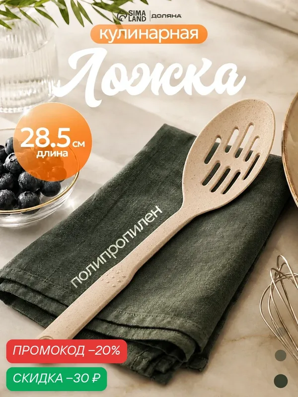 Ложка поварская Доляна «Беж», с прорезями, пластик, 28.5 см, бежевый — Доляна, скидка по промокоду Яндекс Маркет