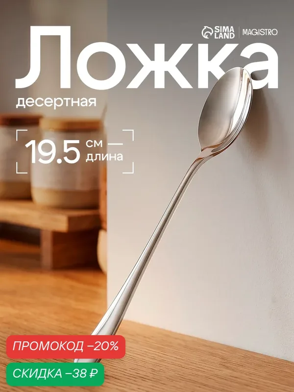 Ложка десертная из нержавеющей стали Magistro «Эми», h=19 см, цвет серебряный — Magistro, скидка по промокоду Яндекс Маркет