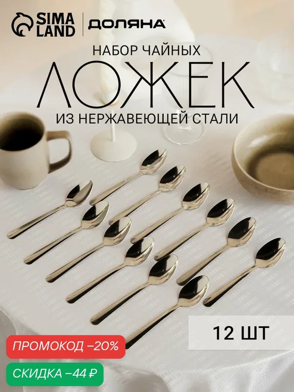 Ложки чайные из нержавеющей стали «Паррито», h=15 см, 12 шт. — SKYPHOS, скидка по промокоду Яндекс Маркет