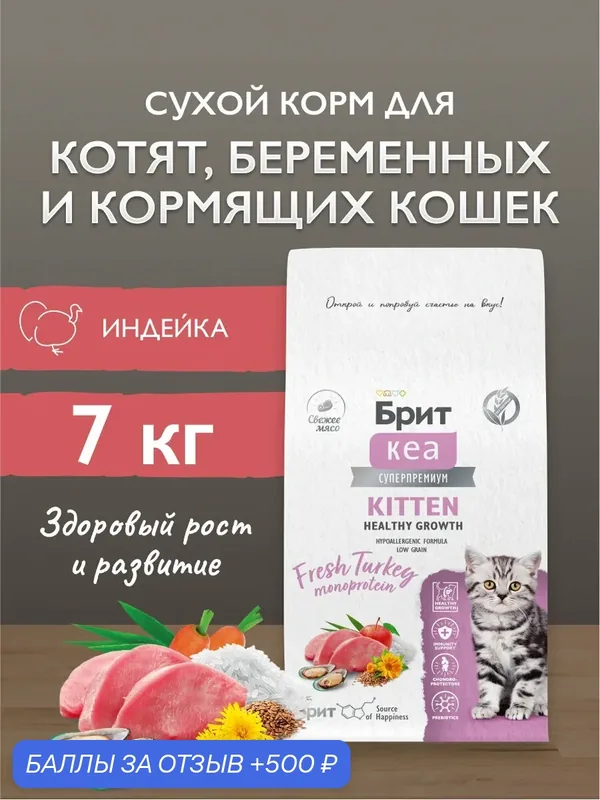 Сухой корм для котят, беременных и кормящих кошек с индейкой 7 кг, Брит Кеа — Брит, 500 баллов за отзыв Яндекс Маркет