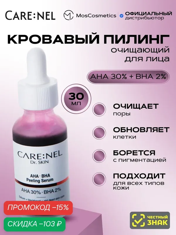 Корейский кровавый пилинг для лица Care: Nel AHA 30% + BHA 2% peeling serum, 30 мл — CARE:NEL, скидка по промокоду Яндекс Маркет
