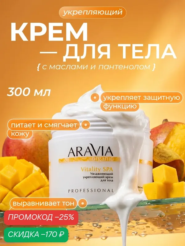 ARAVIA Крем для тела увлажняющий парфюмированный масло ши и алое, 300 мл — ARAVIA, скидка по промокоду Яндекс Маркет