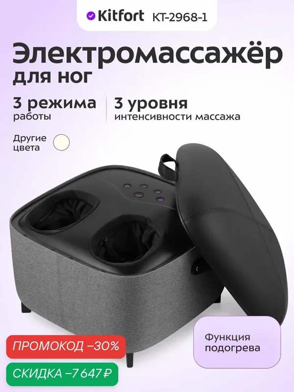 Массажер для ног Kitfort КТ-2968-1 черный, 3 уровня интенсивности — Kitfort, скидка по промокоду Яндекс Маркет