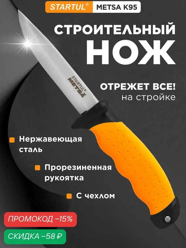 Нож строительный K95 лезвие 95мм сталь STARTUL METSA (ST2050-01) — STARTUL, скидка по промокоду Яндекс Маркет