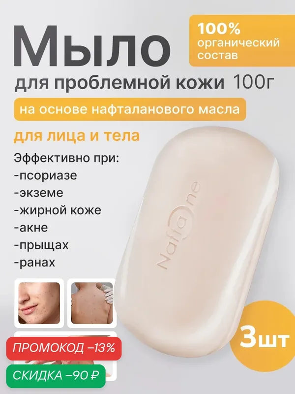 Натуральное антибактериальное твердое кусковое мыло, 3 шт, для кожи лица, рук, тела от прыщей, акне, псориаз, дерматит — NaftaOne, скидка по промокоду Яндекс Маркет