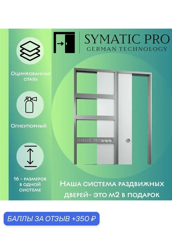 Пенал для раздвижных межкомнатных дверей SYMATIC PRO SINGLE — 350 баллов за отзыв Яндекс Маркет