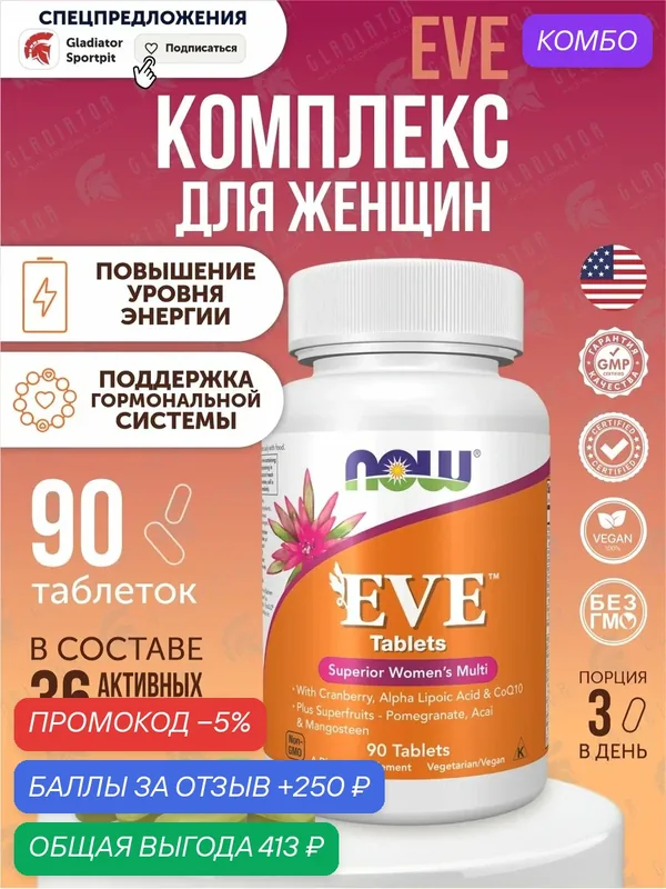 Мультивитамины для женщин Ева Now Foods EVE, 90 таблеток женское здоровье — NOW, промокод и 250 баллов за отзыв Яндекс Маркет