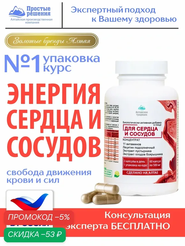 Концентрат Сердце и сосуды с экстрактом боярышника и куркумы +11 витаминов, 60 капсул — Алтайские традиции, промокод и 100 баллов за отзыв Яндекс Маркет