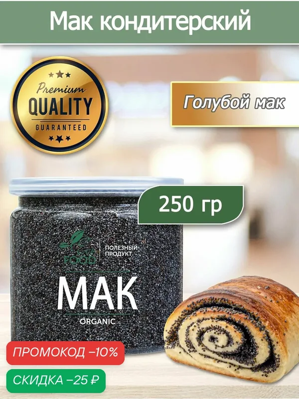 Мак пищевой, кондитерский 250 гр, Eco Food - Полезный продукт — Eco Food Полезный продукт, скидка по промокоду Яндекс Маркет