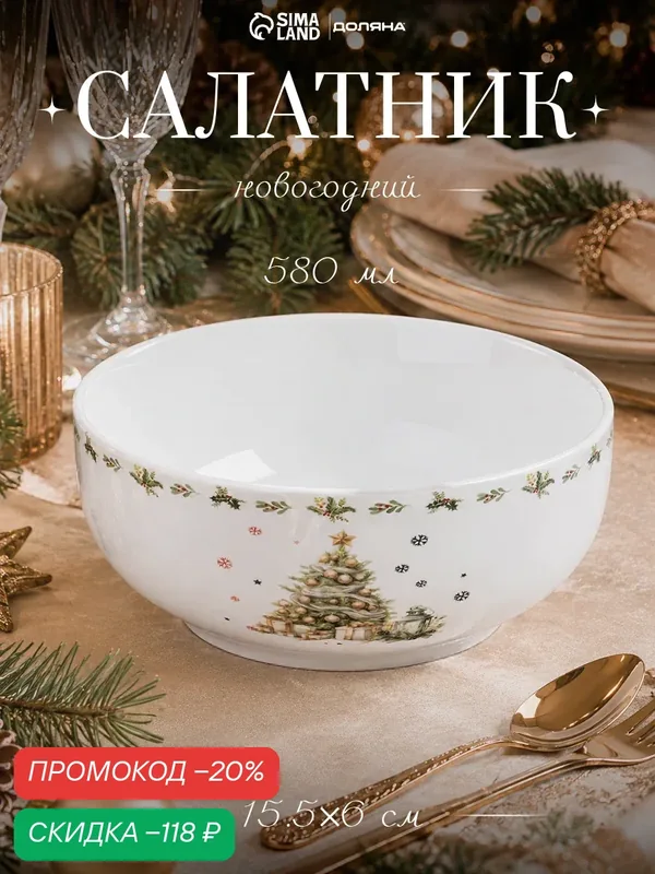 Салатник фарфоровый для сервировки Доляна «Приближение чуда», 580 мл, d=15, 5 см, новогодний — Доляна, скидка по промокоду Яндекс Маркет
