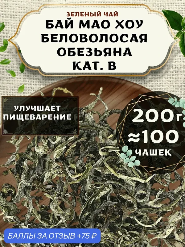 Зеленый чай Бай Мао Хоу (Беловолосая обезьяна) кат. B от Пекинский чай 200 г. Чай Китайский Листовой без добавок — 75 баллов за отзыв Яндекс Маркет
