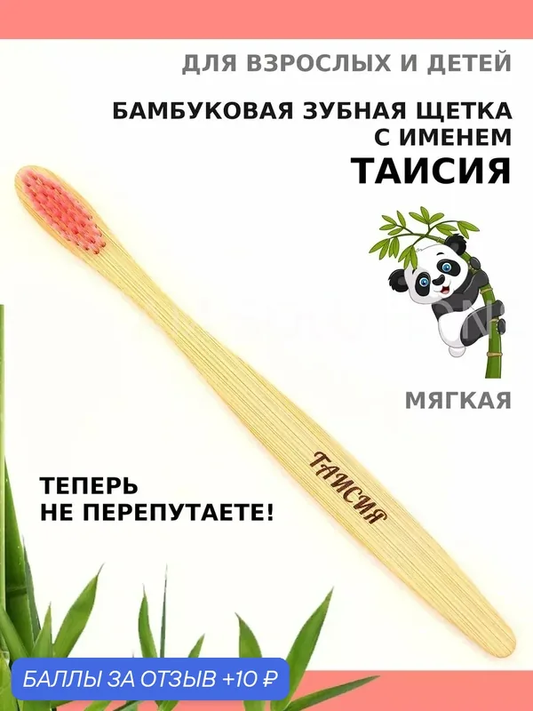 Зубная щетка бамбуковая для Таисии — 10 баллов за отзыв Яндекс Маркет