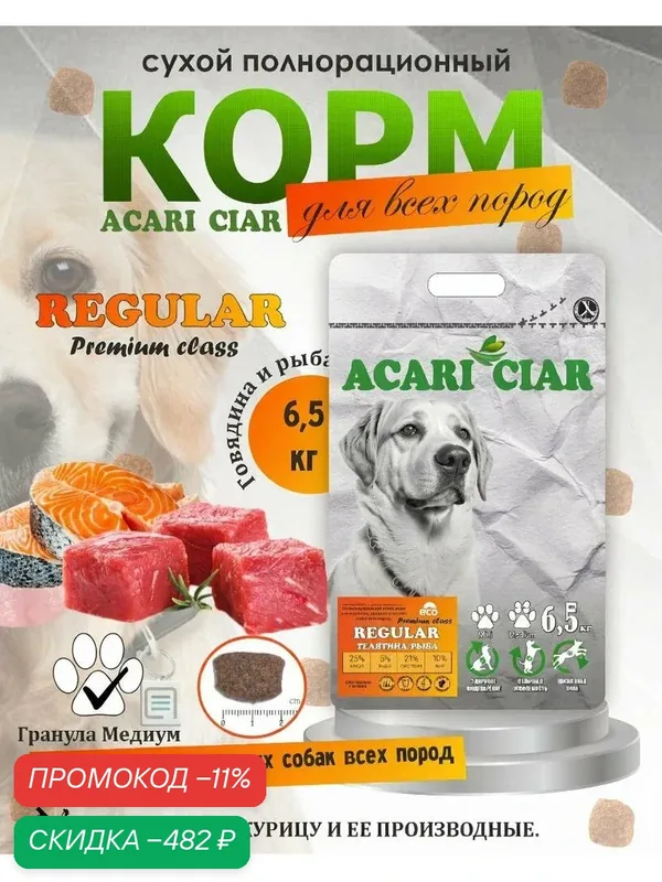 Сухой корм для собак Acari Ciar Regular Premium Говядина Рыба 6, 5 кг медиум гранула — ACARI CIAR, скидка по промокоду Яндекс Маркет