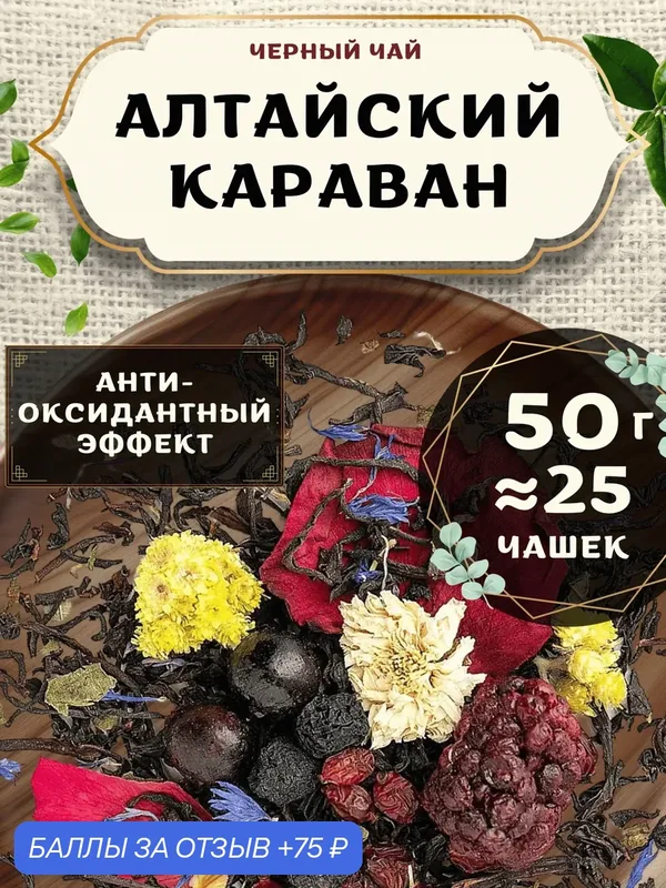 Черный чай с боярышником Алтайский Караван от Пекинский чай 50 г. Чай Индийский Крупнолистовой с барбарисом — 75 баллов за отзыв Яндекс Маркет
