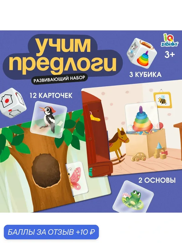 Развивающий набор IQ-ZABIAKA "Учим предлоги", 12 карточек, от 3 лет — IQ-ZABIAKA, скидка по промокоду Яндекс Маркет