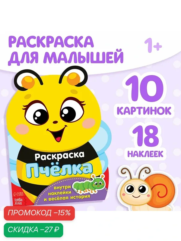 Раскраска детская буква-ленд "Пчёлка" с наклейками, 12 стр, 18 наклеек — Буква-Ленд, скидка по промокоду Яндекс Маркет