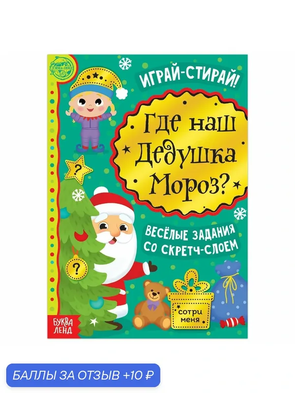 Книга со скретч-слоем "Где же наш Дедушка Мороз?", 12 страниц — Буква-Ленд, 10 баллов за отзыв Яндекс Маркет