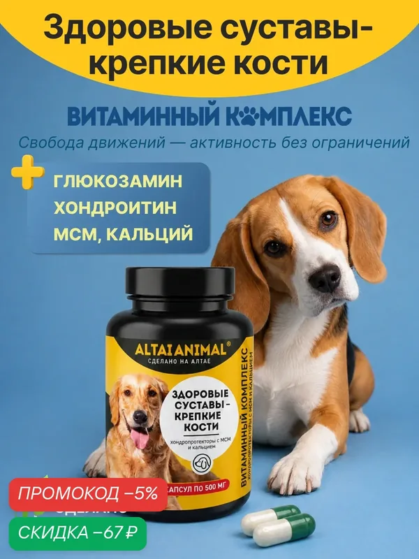 Витаминный комплекс "Для собак. Здоровые суставы - крепкие кости" хондропротекторы с МСМ и кальцием — скидка по промокоду Яндекс Маркет