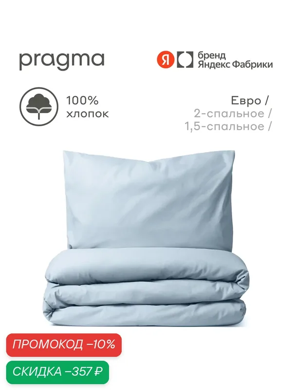 Комплект постельного белья с простынёй Pragma Telso евро, нежный голубой — Pragma, скидка по промокоду Яндекс Маркет