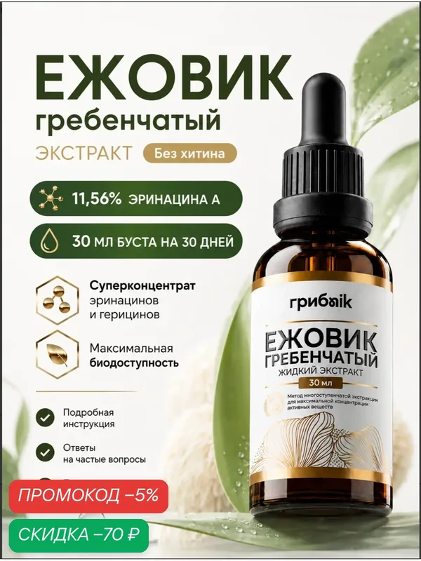 Ежовик гребенчатый жидкий экстракт мицелий, ноотроп для мозга, 30 мл, грибnik — грибNik, скидка по промокоду Яндекс Маркет