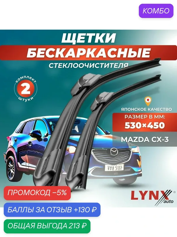 Автомобильные дворники LYNXauto Mazda CX-3 2015-2023, 530 450мм / бескаркасные 2 шт — LYNXauto, промокод и 130 баллов за отзыв Яндекс Маркет