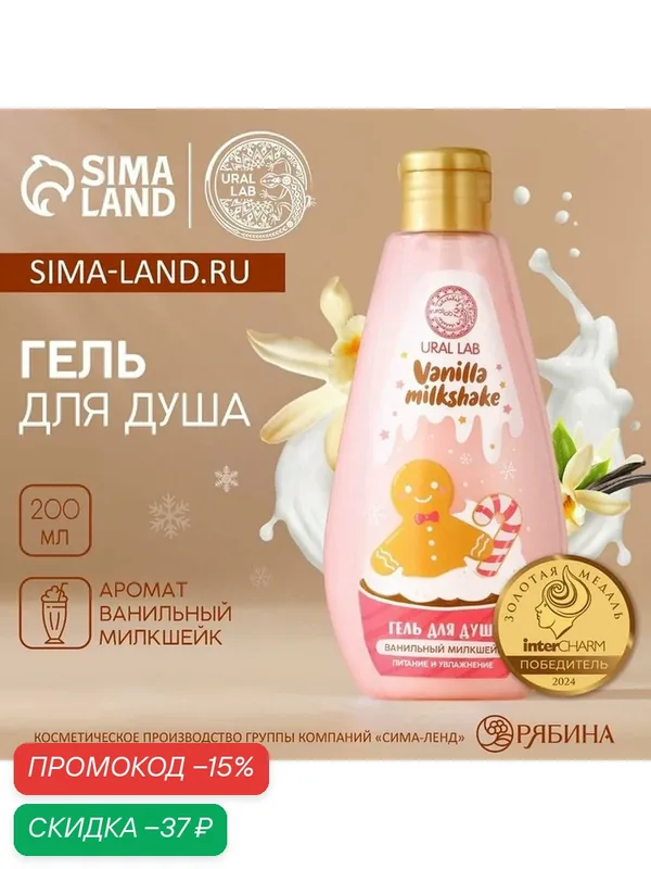 Гель для душа, 200 мл, аромат ванильного милкшейка, Новый Год, на подарок — URAL LAB, скидка по промокоду Яндекс Маркет