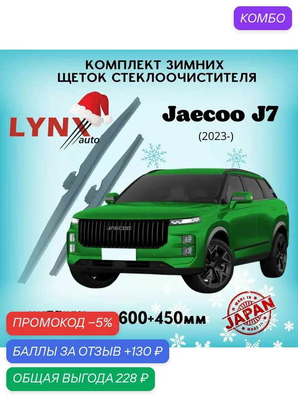 Зимние дворники LYNXauto Jaecoo J7 2023 - н. в, 600 450мм / комплект 2 шт — LYNXauto, промокод и 130 баллов за отзыв Яндекс Маркет