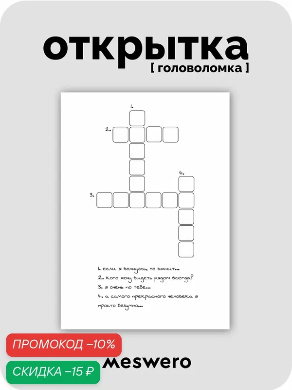 Открытка meswero / головоломка / люблю, скучаю, берегу — Meswero, скидка по промокоду Яндекс Маркет