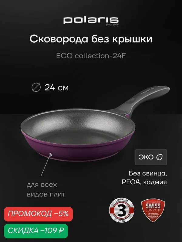 Сковорода Polaris ECO collection-24F литой алюминий 24 см, Фиолетовый — Polaris, скидка по промокоду Яндекс Маркет