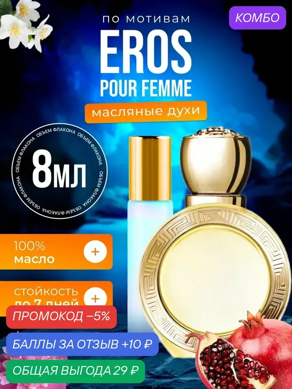 Духи масляные по мотивам Eros Pour Femme Версаче Эрос Пур Фемме парфюм женские стойкие — BESTPARFUME, скидка по промокоду Яндекс Маркет