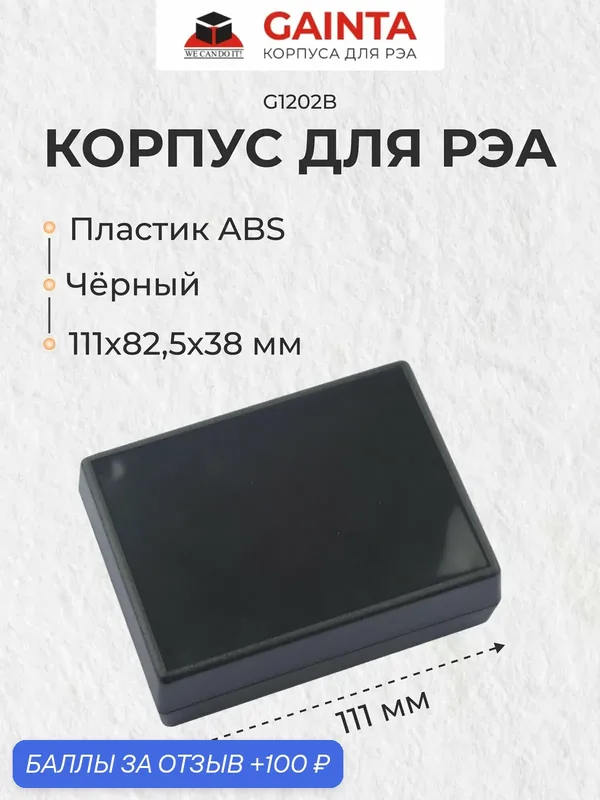 Пластиковый корпус для портивных устройств GAINTA G1202B, черный, ABS-пластик, 111x82.5x38 мм — GAINTA, 100 баллов за отзыв Яндекс Маркет