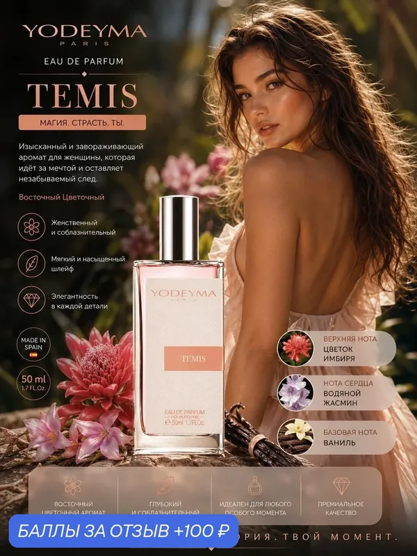 YODEYMA парфюмерная вода женская TEMIS 50 ml — YODEYMA, 100 баллов за отзыв Яндекс Маркет